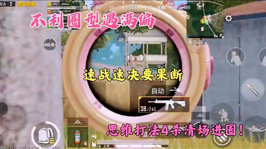 不利圈型遇满编，速战速决要果断，思维打法4杀清场进圈！