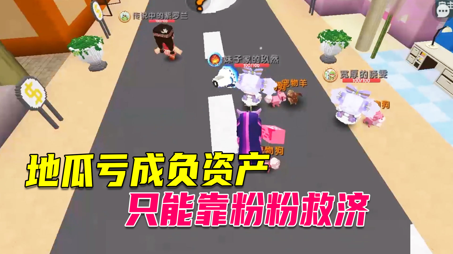 迷你世界：地瓜开店亏了本金，成为负资产，只能靠粉粉救济#迷你世界#沙盒游戏