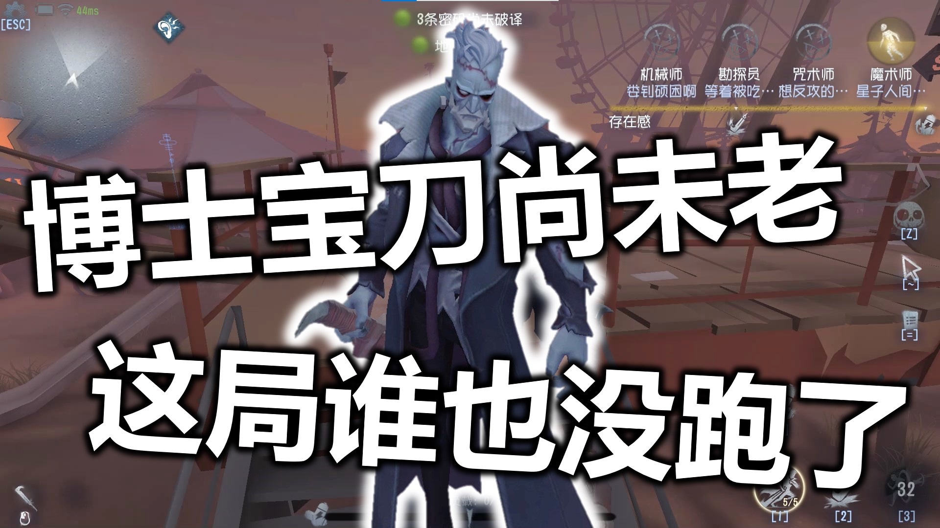 博士宝刀尚未老，这局谁也没跑了《第五人格》第五十六期 覆盖的实况#第五人格#游戏新星扶持计划