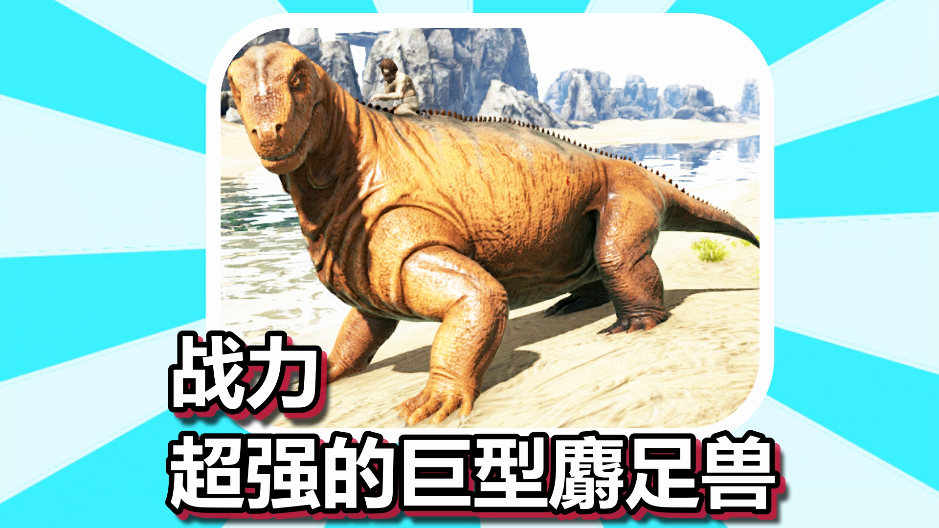 方舟生存进化 火焰原始恐惧 第16期 战力超强的巨型麝足兽
