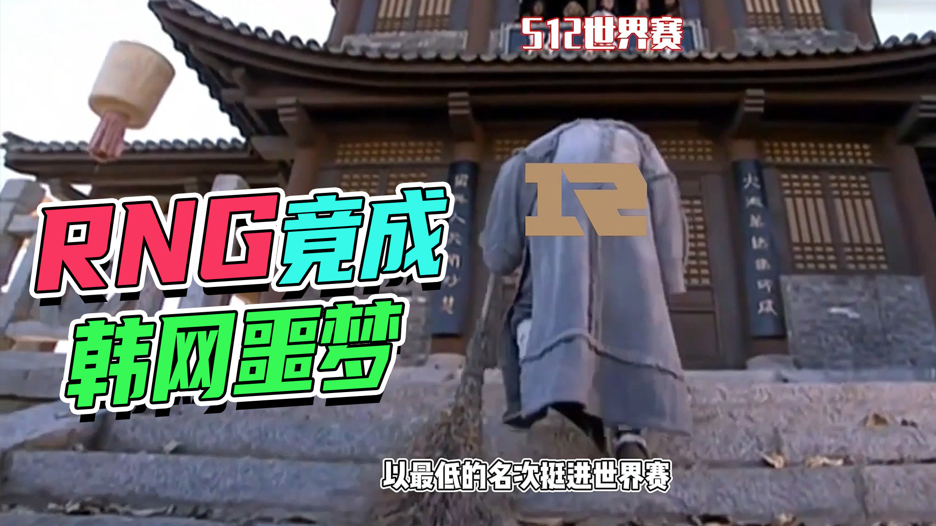 RNG竟成韩网噩梦#英雄联盟