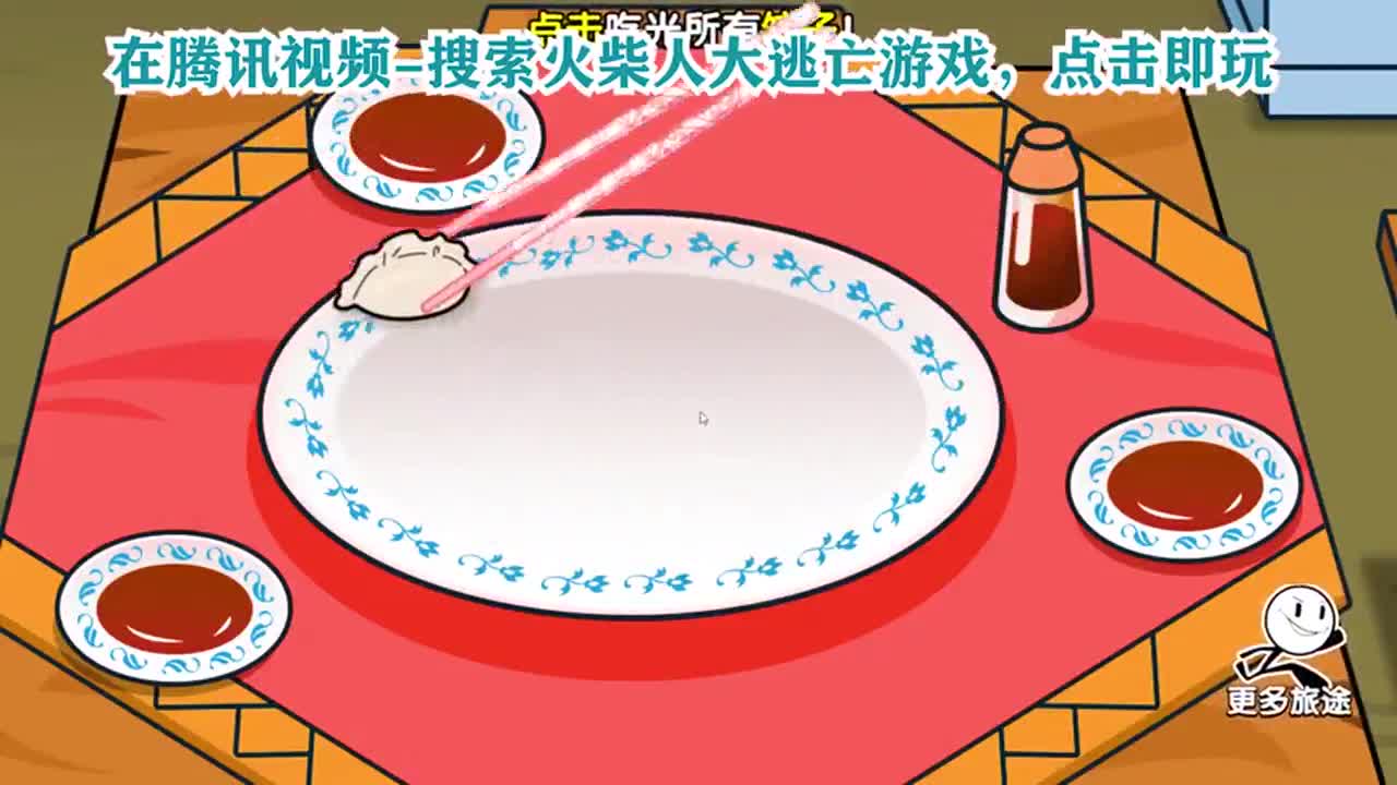 火柴人大逃亡，让土地公公送回家？