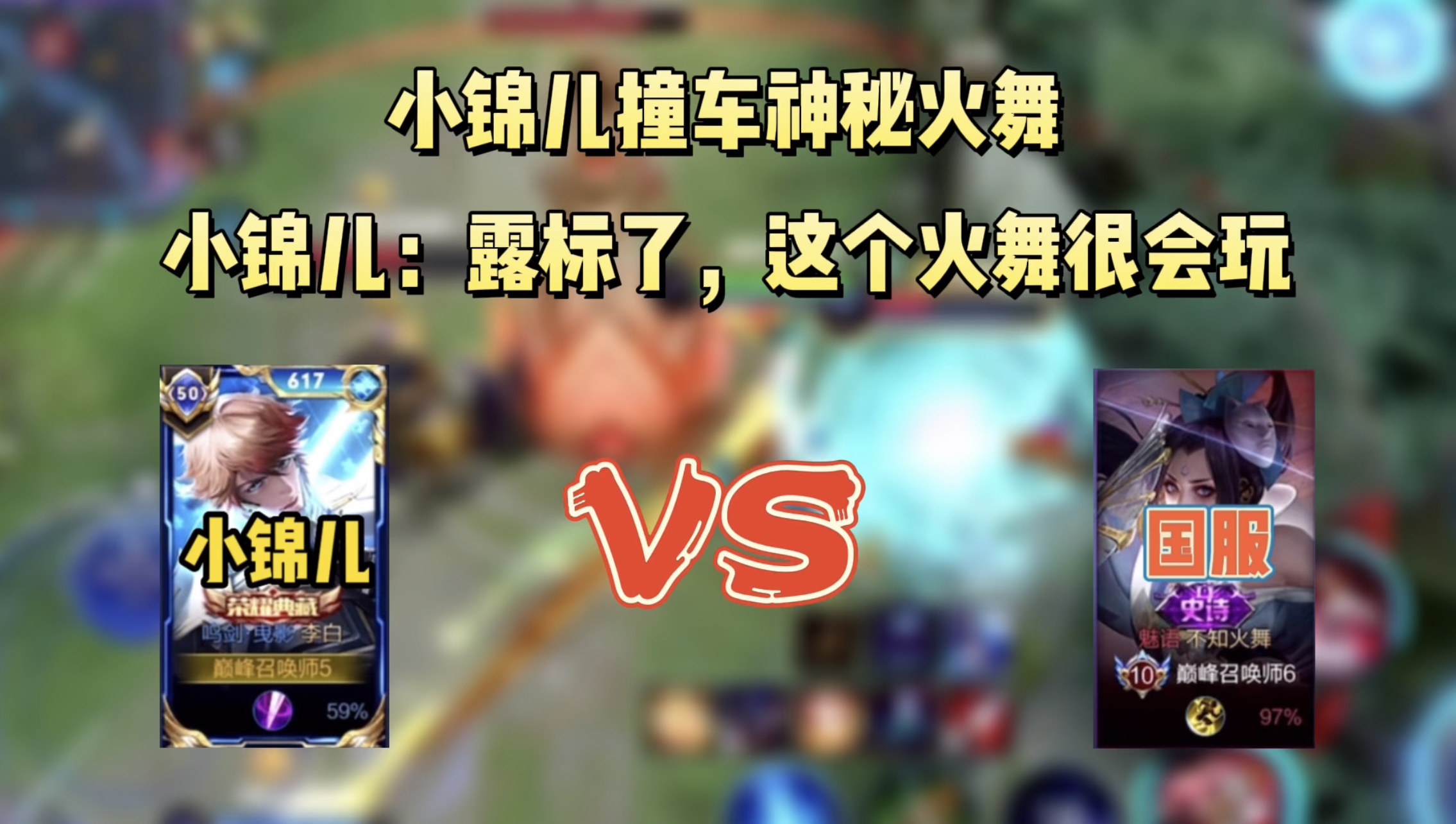 小锦儿李白撞车神秘火舞，小锦儿：火舞会玩，这边就我一个高手