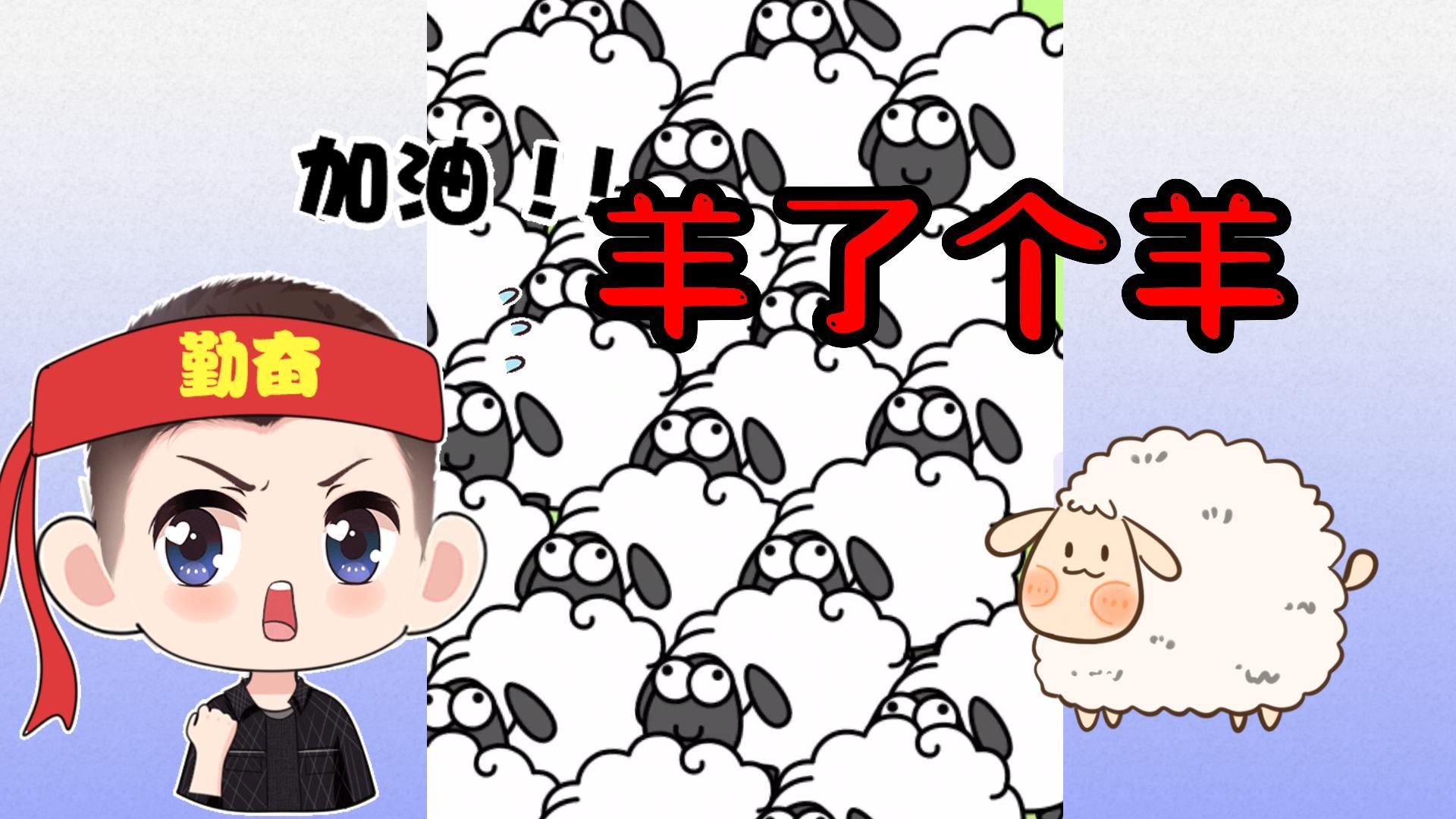 羊了个羊：第二关为啥这么难？