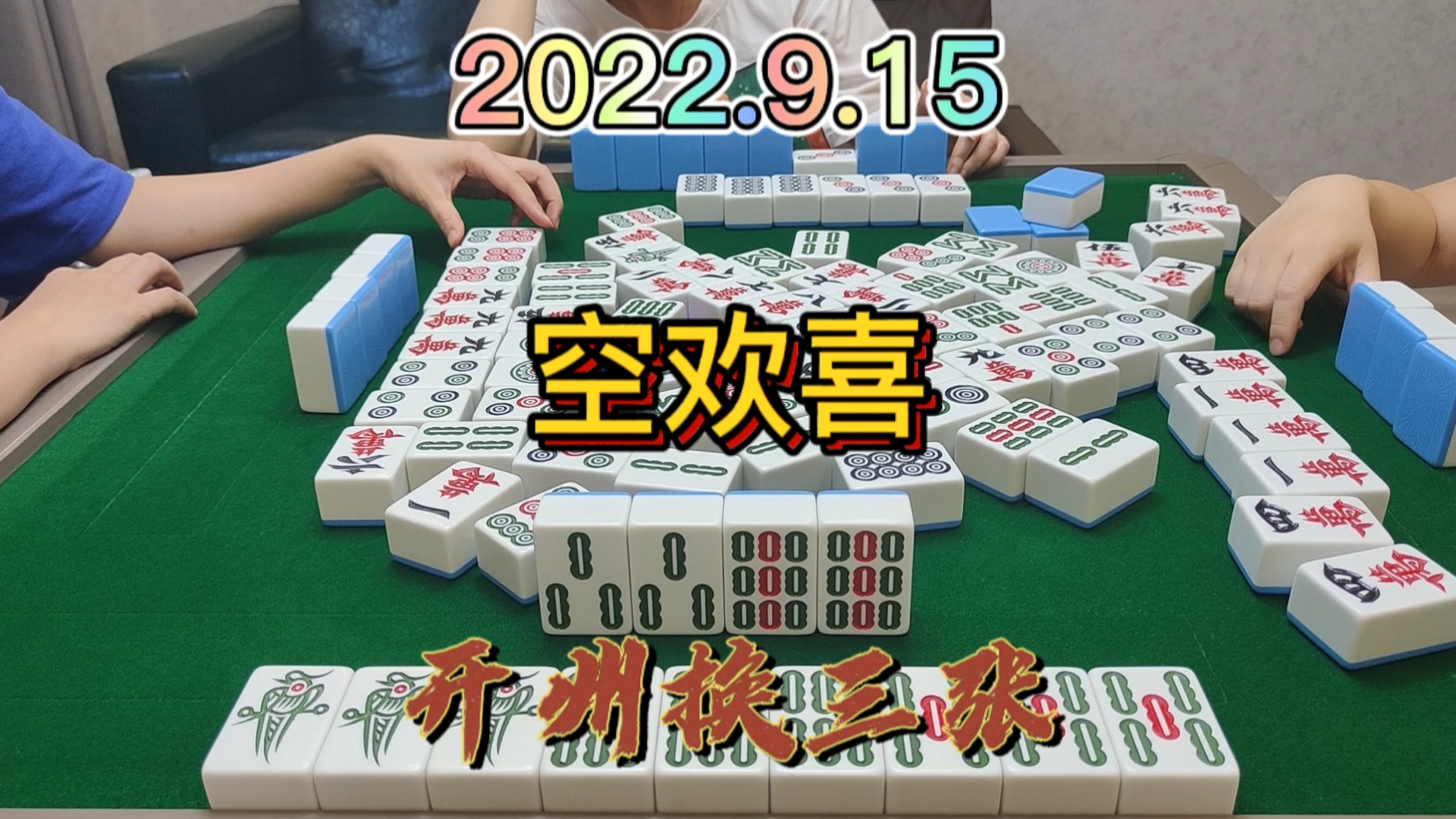 空欢喜一场，上家6万打得太好了，害得我吃个包席#开州换三张#血战麻将