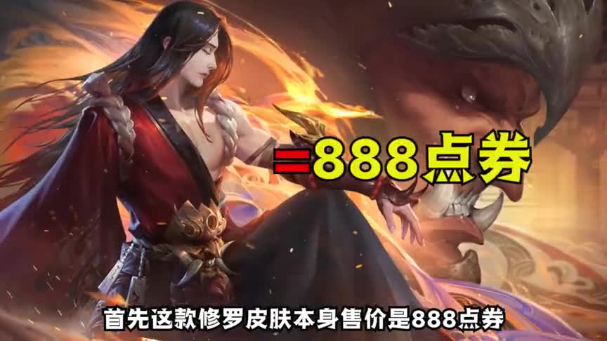 王者荣耀：拒绝888！修罗最佳入手姿势，一般人我不告诉ta