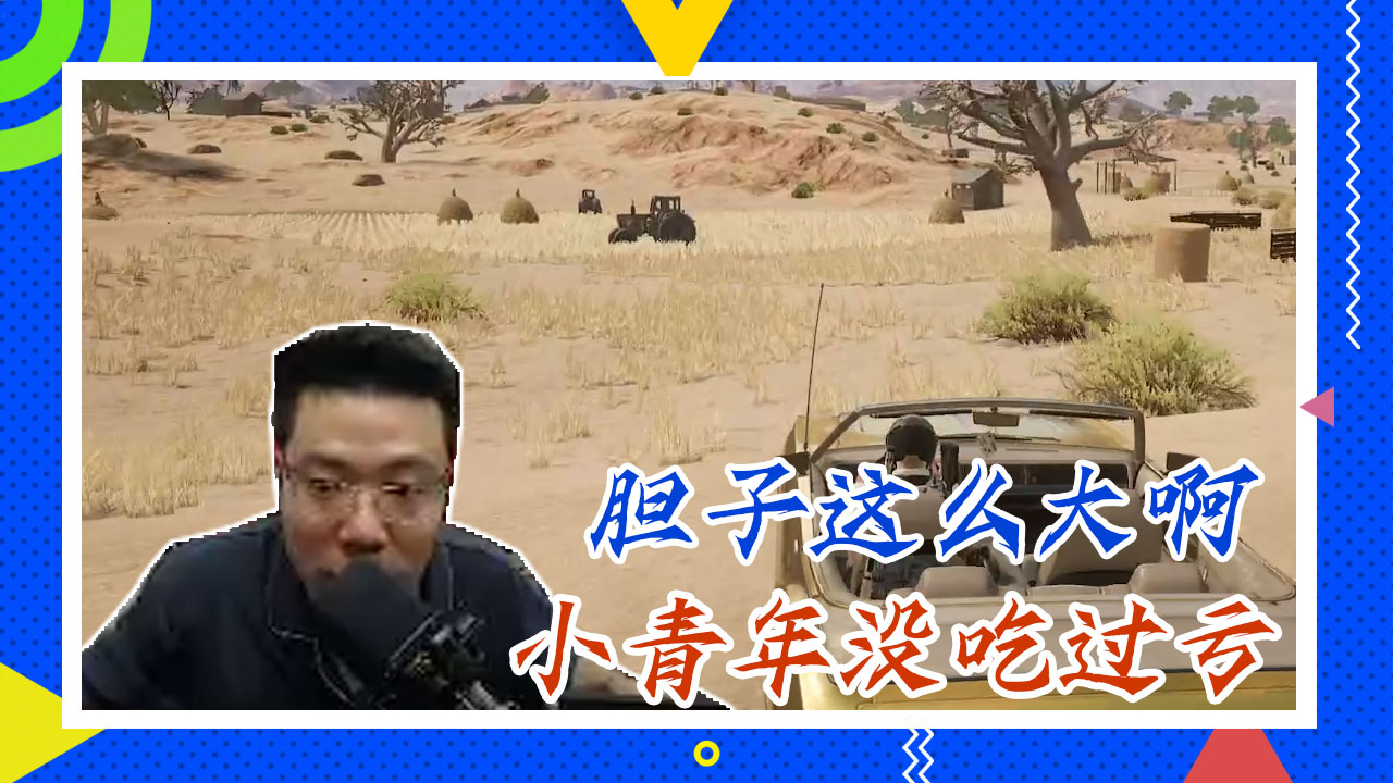 绝地求生大司马：胆子这么大啊，小青年没吃过亏