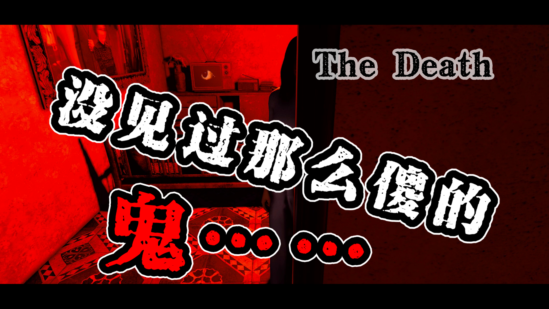 【The Death】你见过鬼跳舞吗？BGM！起~#恶搞#搞笑