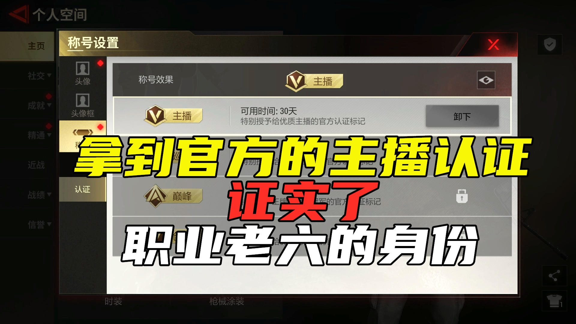 超凡先锋：今天拿到官方的主播认证，我这老六的身份，可以证实了#超凡先锋#游戏