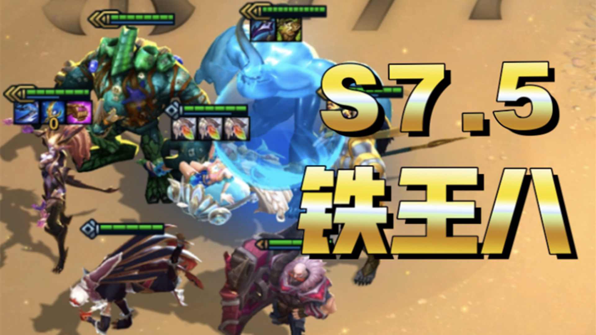 【云顶之弈】三救赎芬妮：我这新赛季的铁王八算复刻成功了吗？#云顶之弈#云顶之弈s7.5