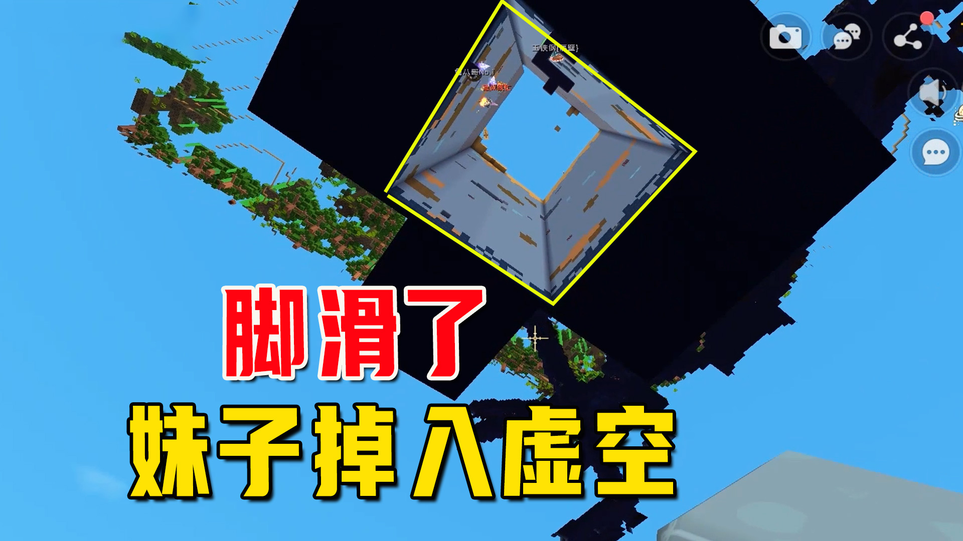 迷你世界联动生存11：让虚空来得更大一些！妹子脚滑掉入虚空#迷你世界#生存模式