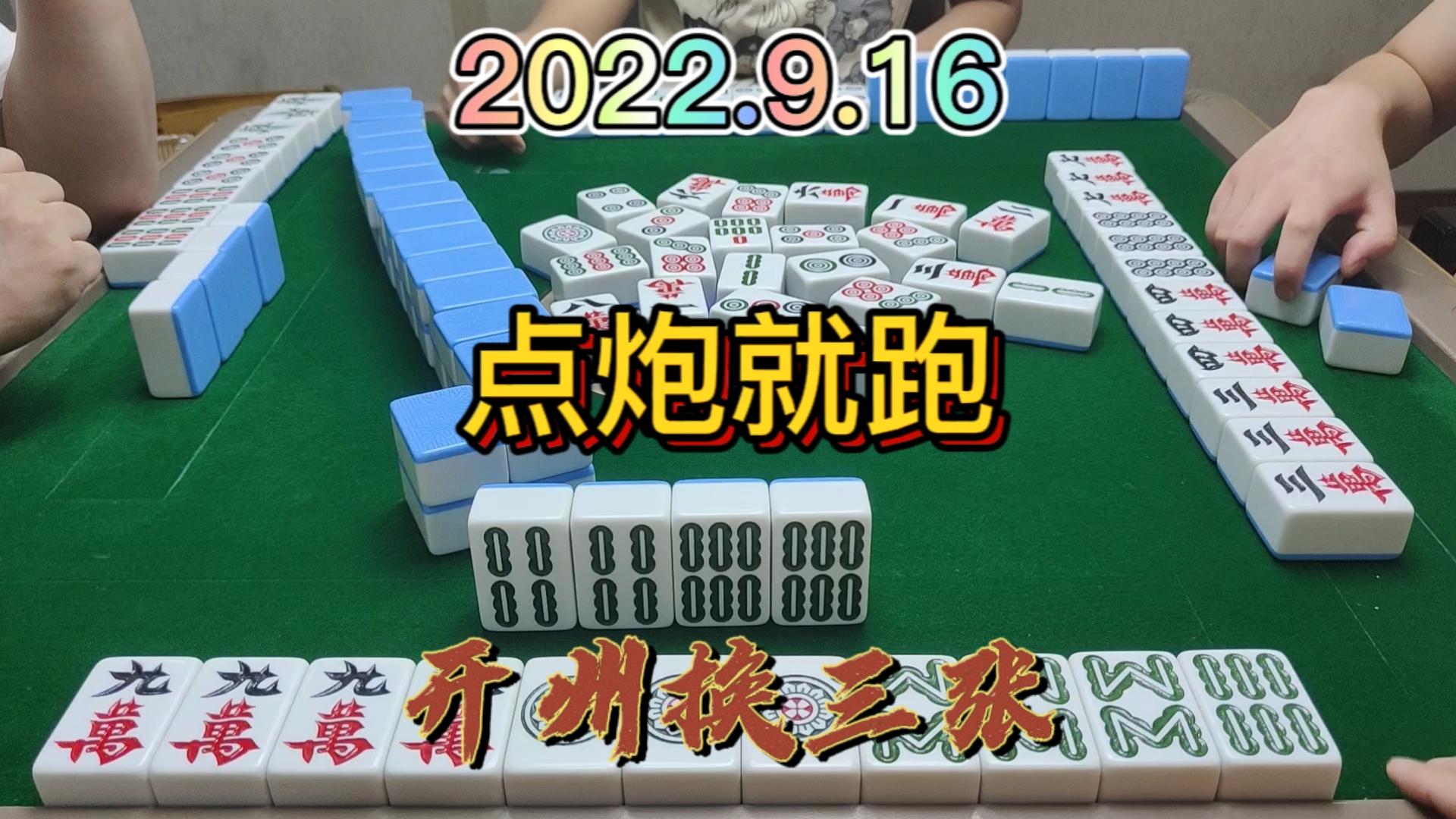 下家只有一张牌了，对家点炮就走了#开州换三张#血战麻将
