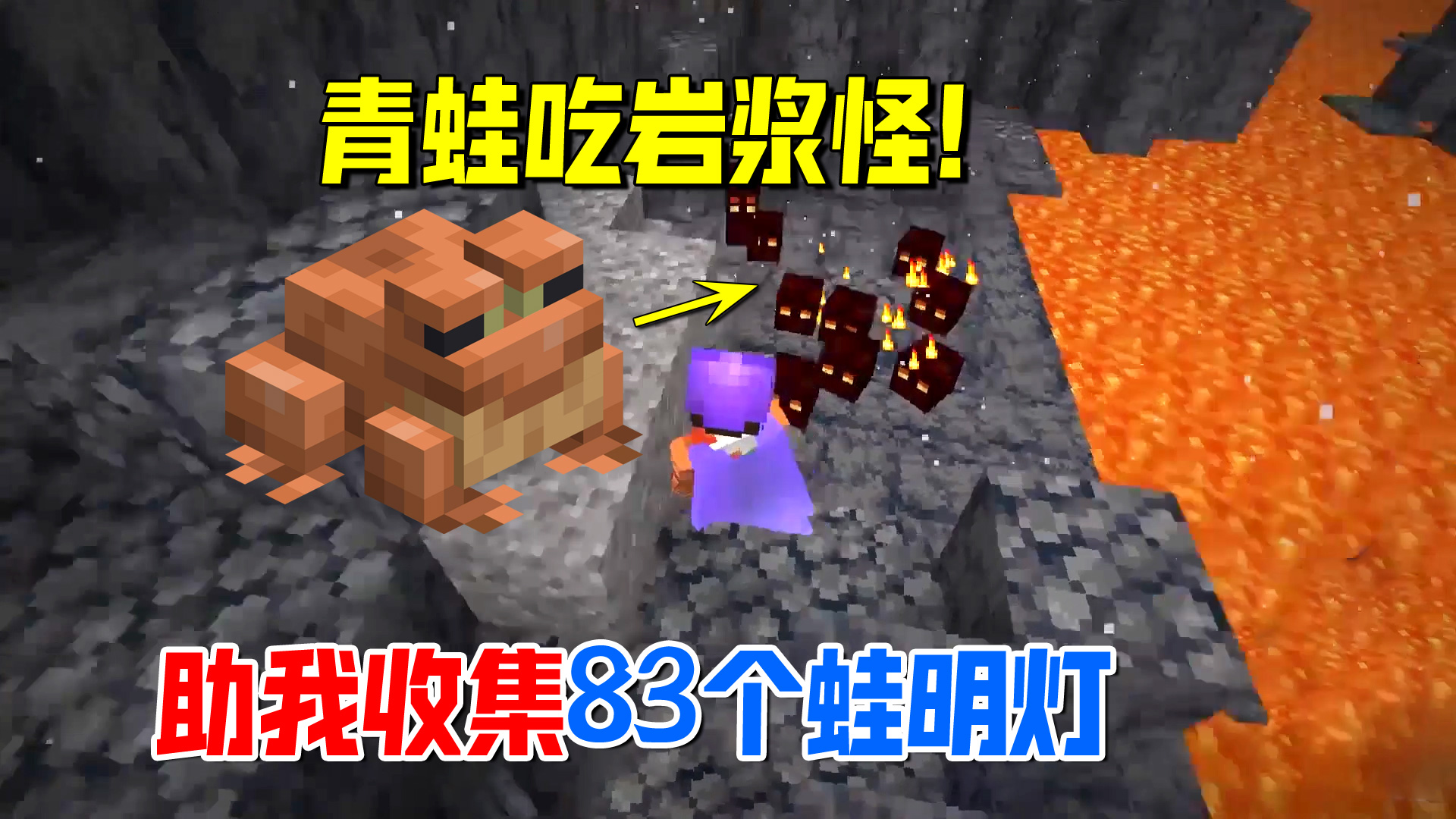 我的世界1.19联机82：青蛙克制岩浆怪，我收集到了83个蛙明灯#我的世界#沙盒游戏
