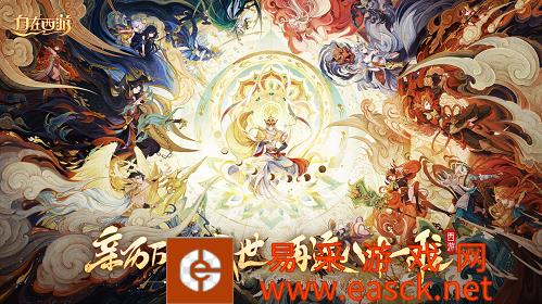 《自在西游》来了！黑神话之后，这款西游手游将带来不一样的万妖神话