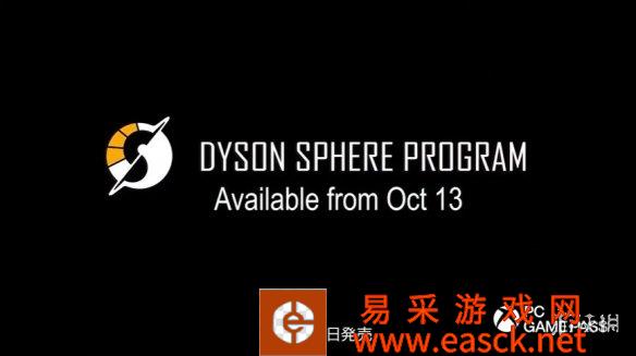 TGS22：国产佳作《戴森球计划》10月13日加入PGP