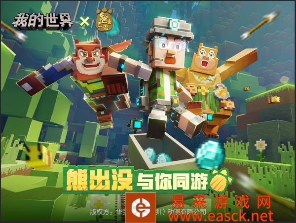 熊出没家族勇闯方块世界，《我的世界》周年庆即将火热开启！