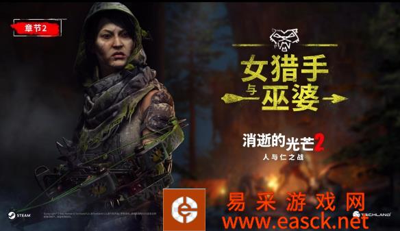《消逝的光芒2》章节2-《女猎人和女巫》精彩亮相