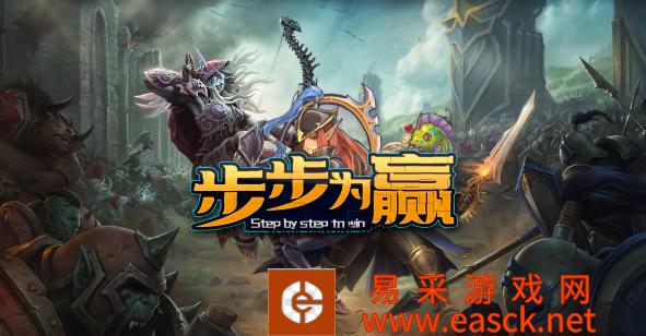 魔兽RPG步步为赢怎么挂机 挂机方法