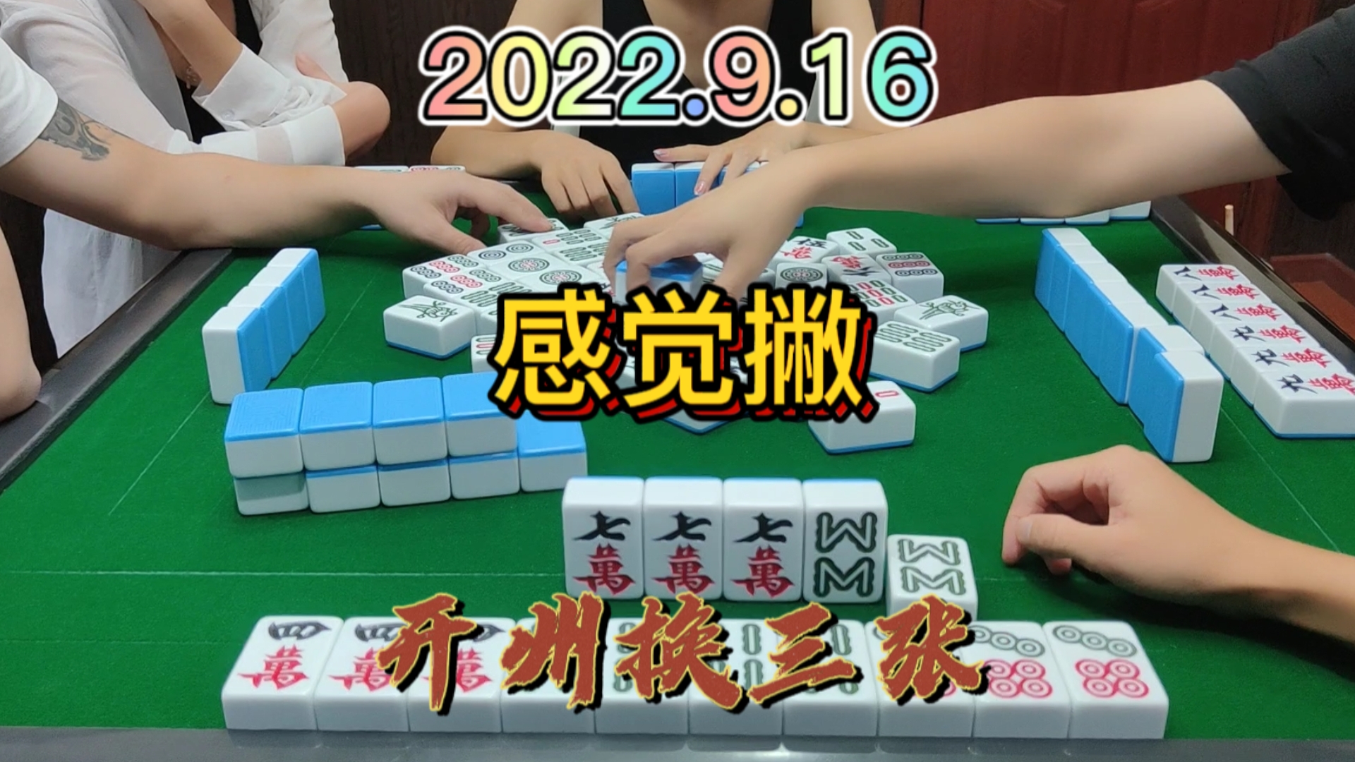 今天感觉撇，如果留8条，自逮3家#开州换三张#血战麻将