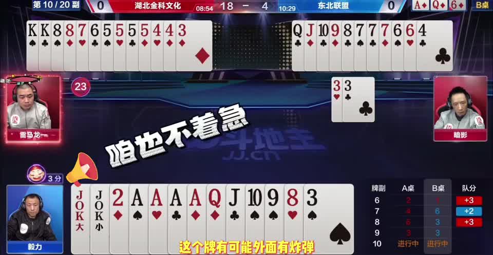 地主手握两炸故意不走，一张单3欲诱三炸，对手能上当吗