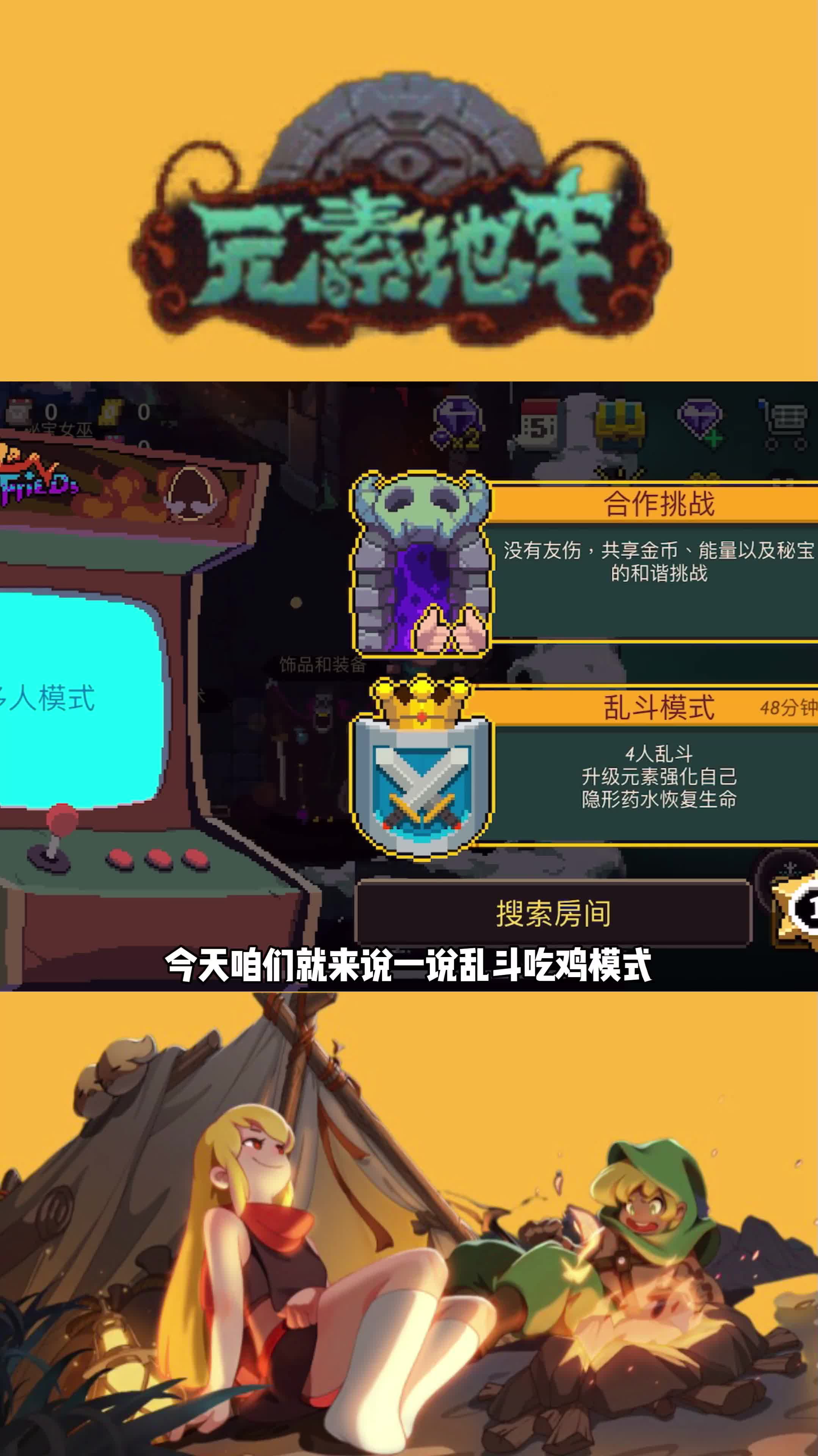 元素地牢：地牢游戏居然也有吃鸡模式，每天限时开启