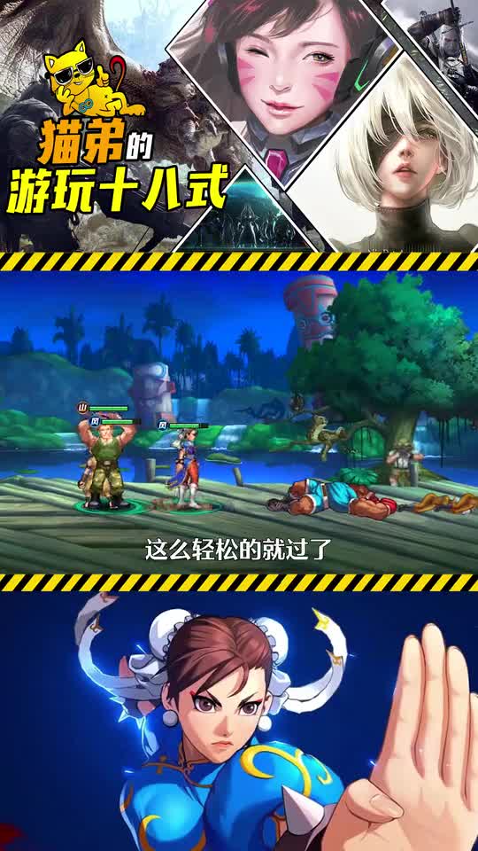 街霸对决：春丽特训这么难的？