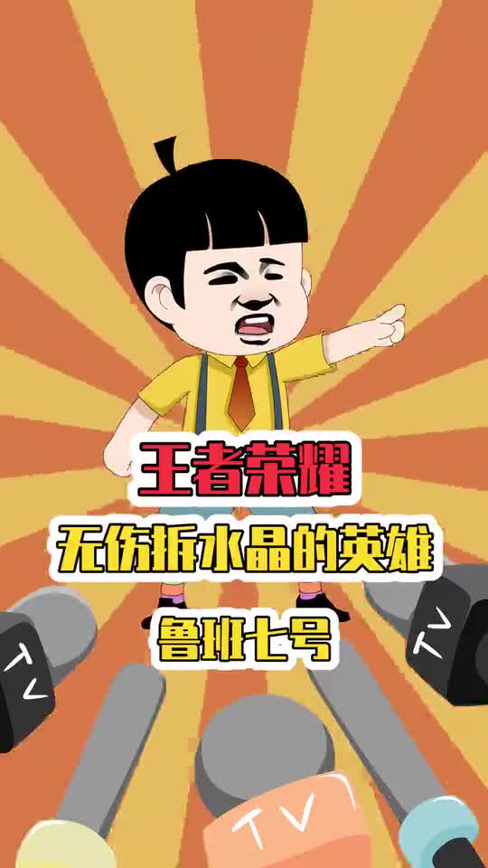 王者荣耀鲁班七号无伤拆水晶：被动技能距离远伤害高，拆水晶好手！