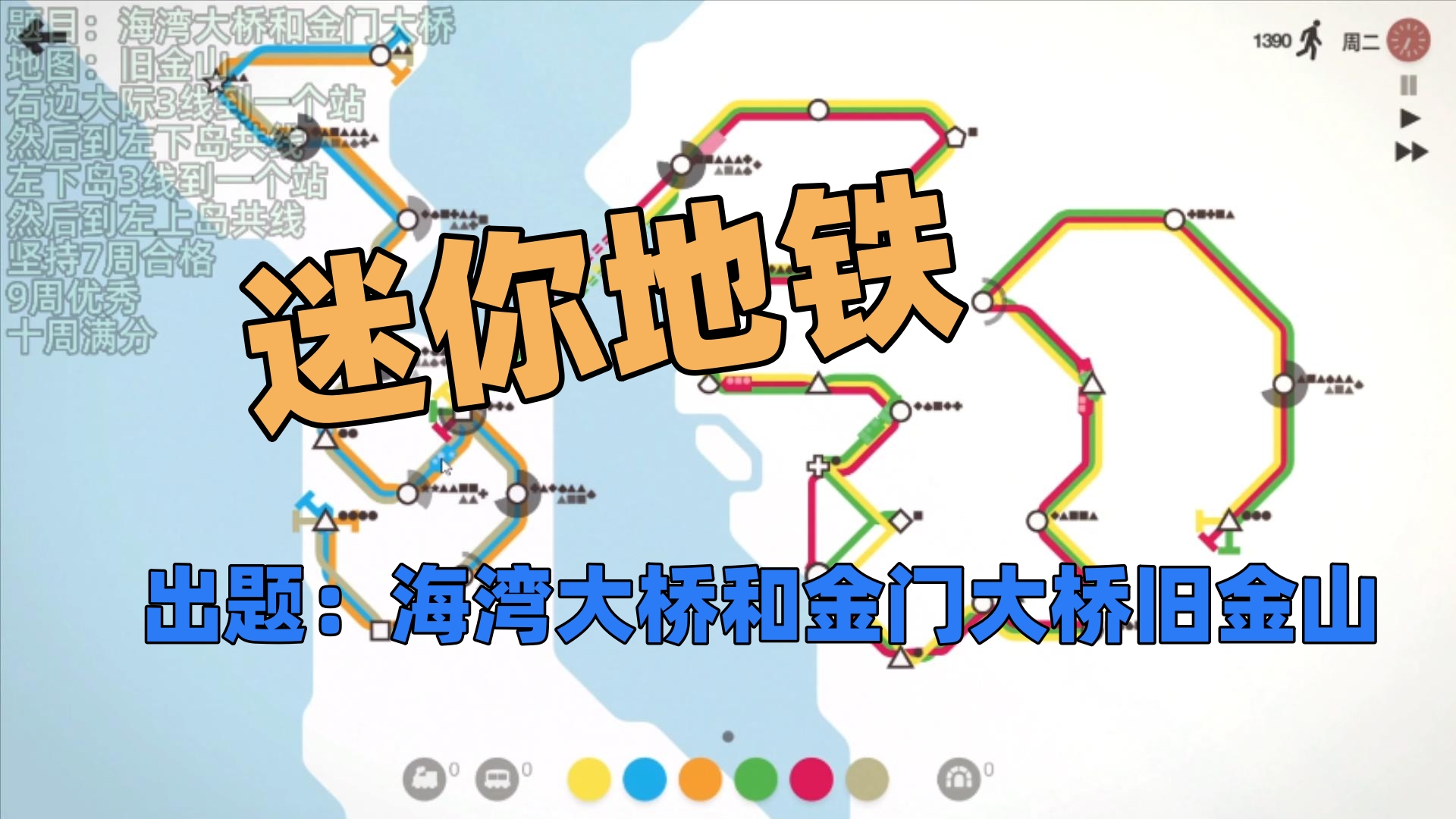 【猫歌】迷你地铁出题：海湾大桥和金门大桥旧金山#迷你地铁#游戏视频