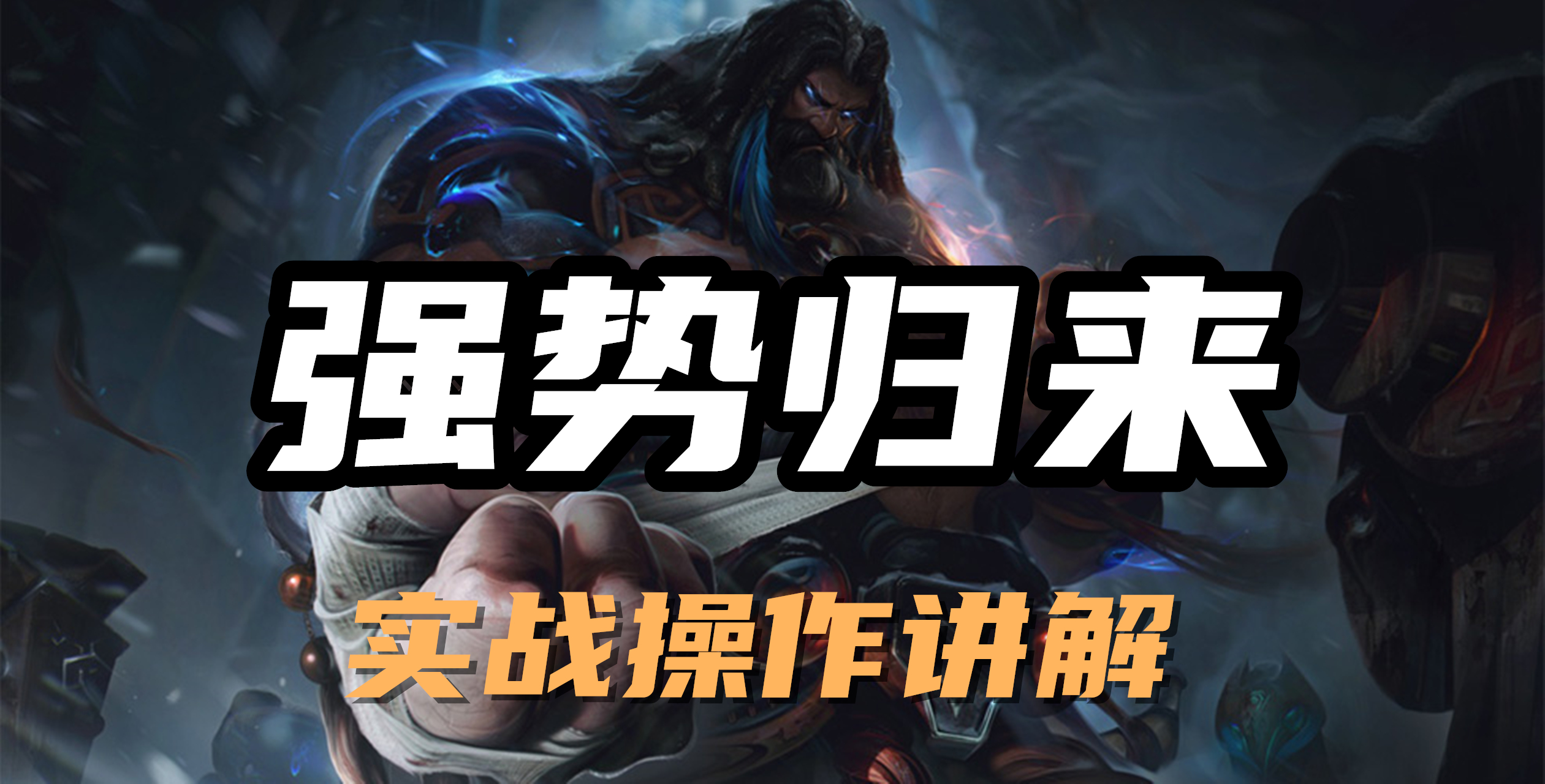 超神解说：兽灵行者乌迪尔打野，强势归来，实战操作讲解