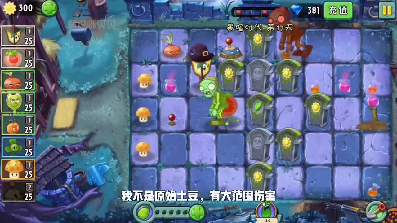 植物大战僵尸：二十五阳光植物过关！土豆可就悲摧了！