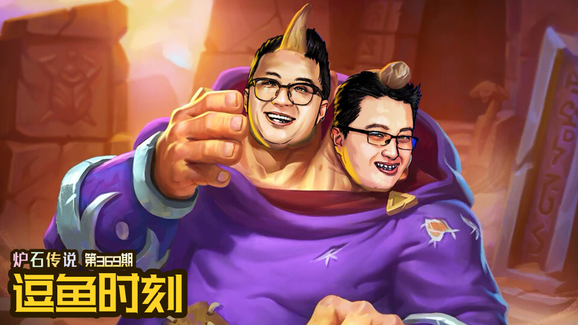 【逗鱼时刻】第369期 主播为什么你们老是吃吃喝喝？#炉石传说#酒馆战棋