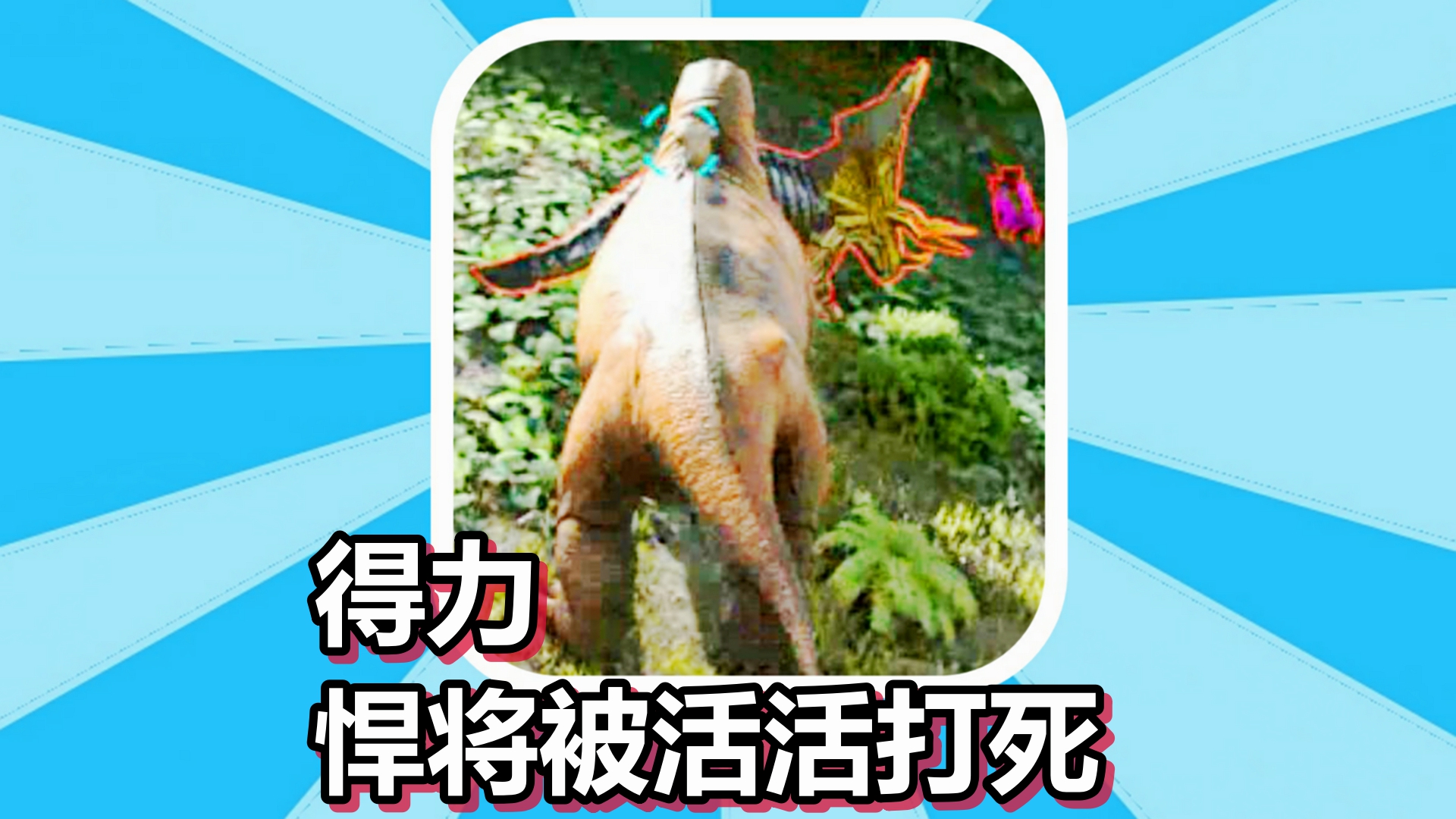 方舟生存进化 火焰原始恐惧 第17期 得力悍将被活活打死