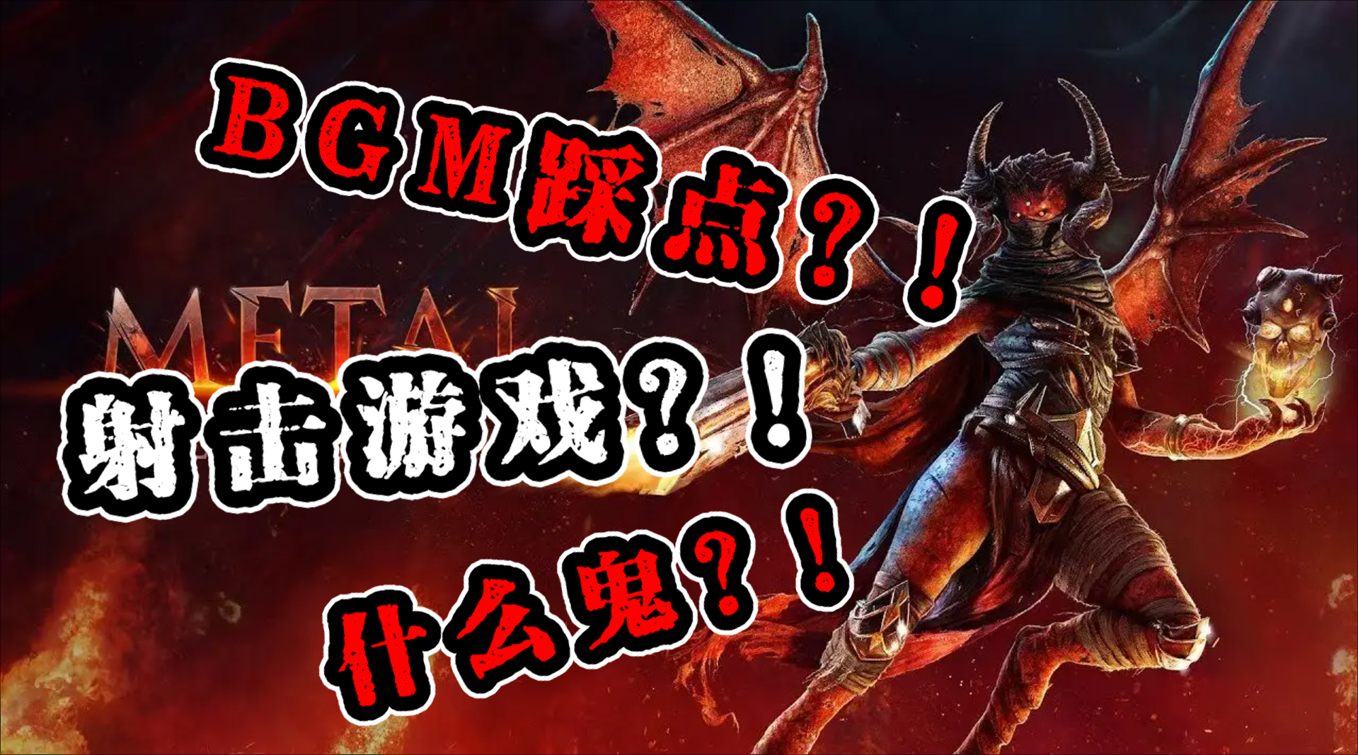 【重金属：地狱歌手】有点爽~玩的时候头忍不住跟着晃……#游戏推荐#摇滚