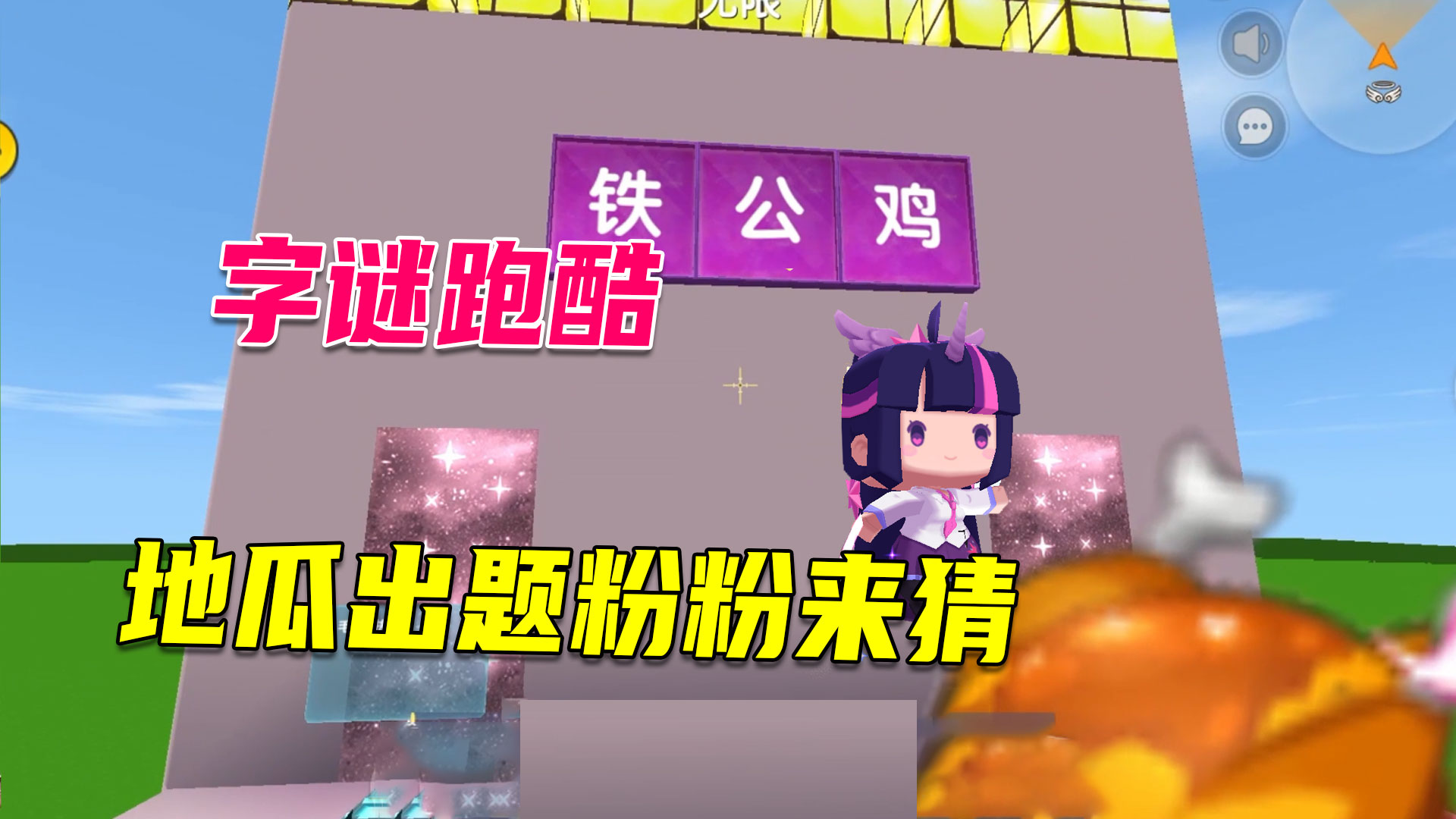 迷你世界：地瓜自创字谜，粉粉来猜，猜不出来的会变猪头哟！#迷你世界#沙盒游戏