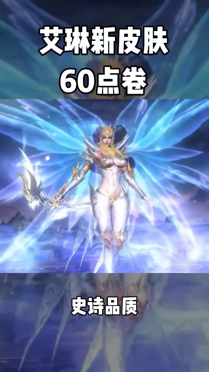 艾琳新皮肤来了 #艾琳新皮肤 #王者荣耀艾琳新皮肤 #新皮肤