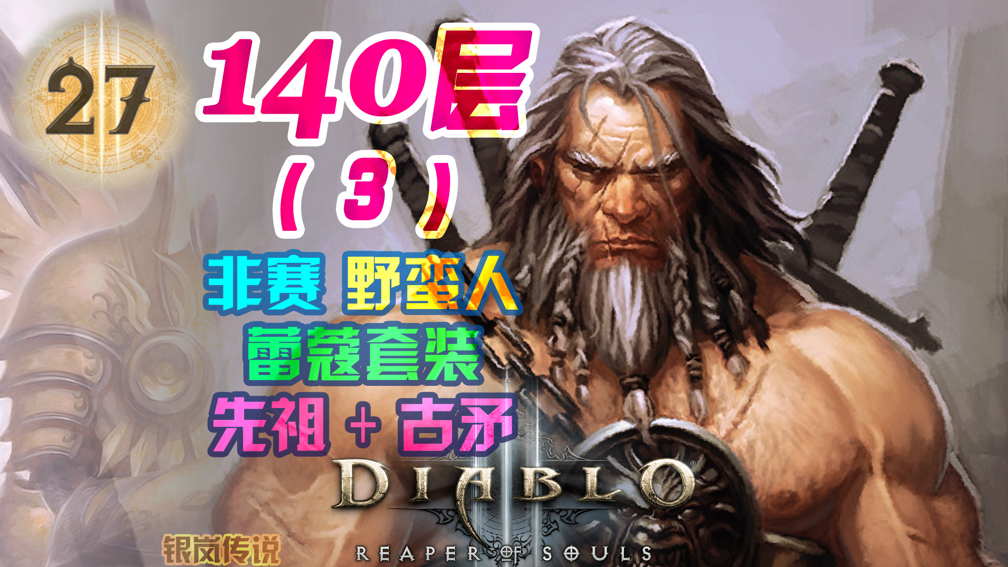 暗黑 3（非赛）野蛮人 140 层，蕾蔻+先祖+古矛（ 3 ）#暗黑破坏神#游戏