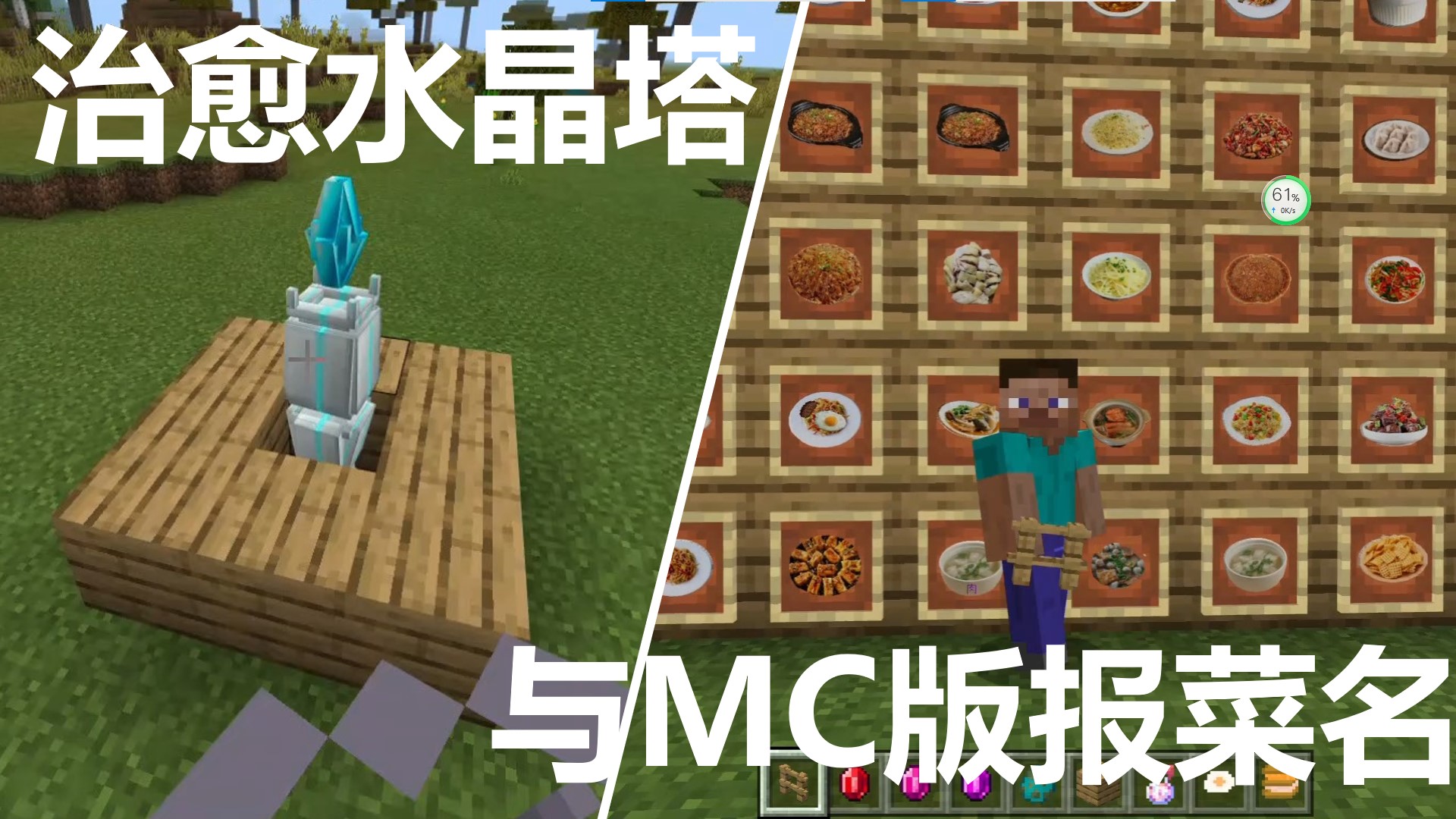 治愈水晶塔与MC版报菜名《我的世界模组与地图》第四期 覆盖的实况#我的世界#游戏新星扶持计划