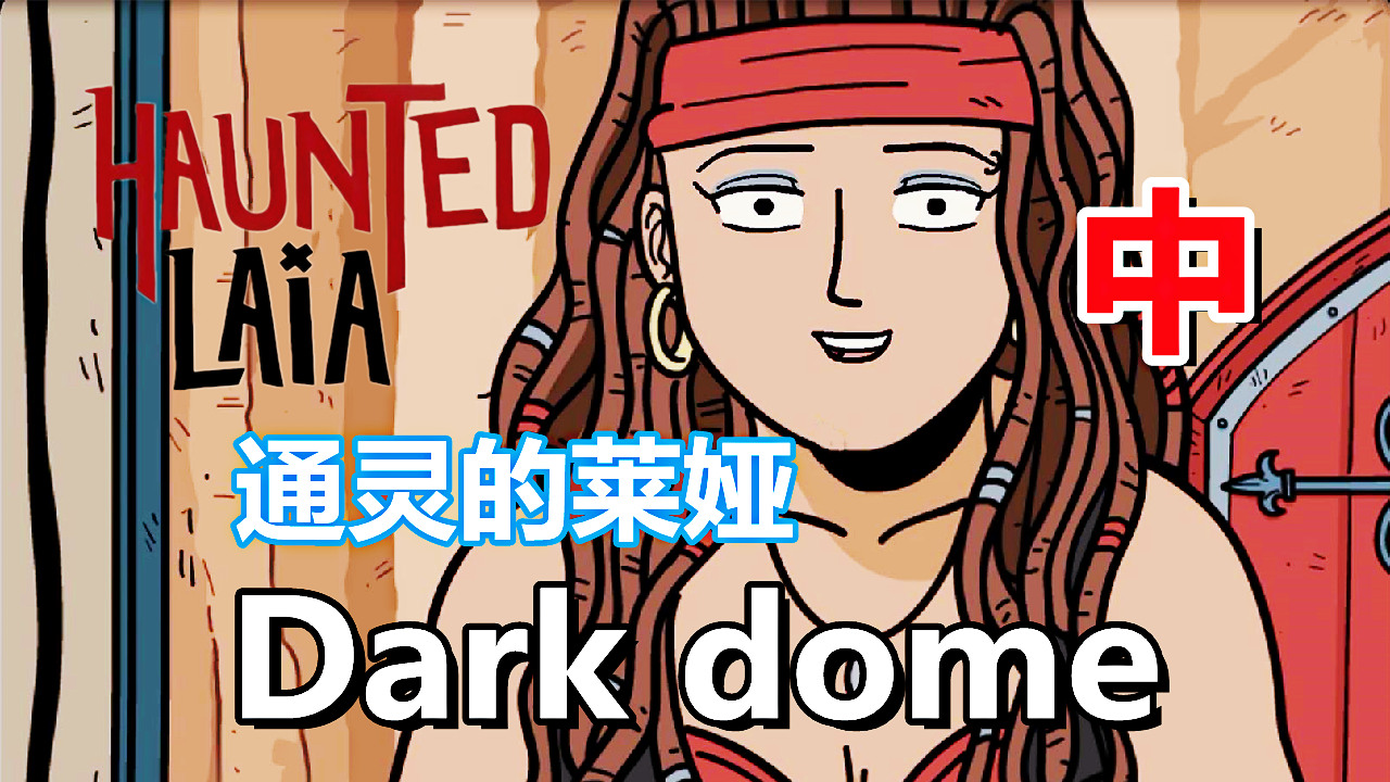[五花喔]Dark Dome 通灵的莱娅 Haunted  Laia 中 直播录像 悬疑解谜手机游戏#手机游戏#手游