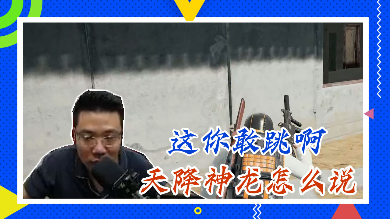 绝地求生大司马：这你敢跳啊，天降神龙怎么说