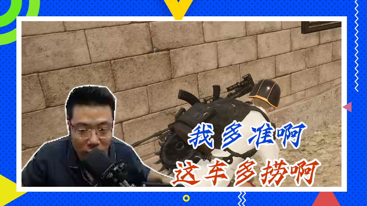 绝地求生大司马：我多准啊，这车多捞啊