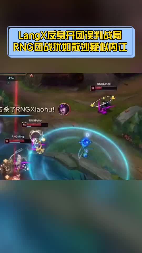 LangX反身开团误判战局 RNG团战犹如散沙疑似内讧