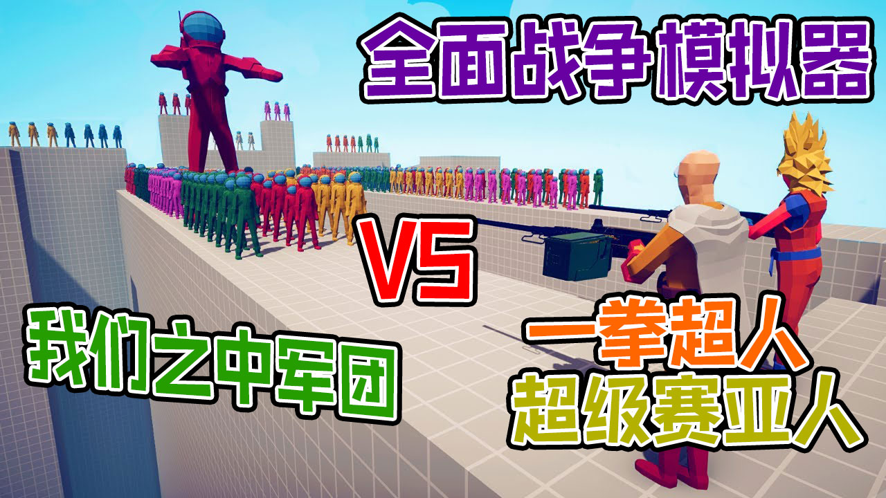 全面战争模拟器：超级赛亚人联手一拳超人vs我们之中军团#全面战争模拟器#全面战争