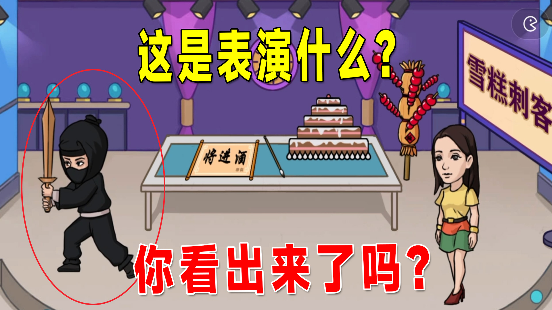 一身黑衣打扮，女生猜不出是雪糕刺客，智商堪忧啊#小游戏