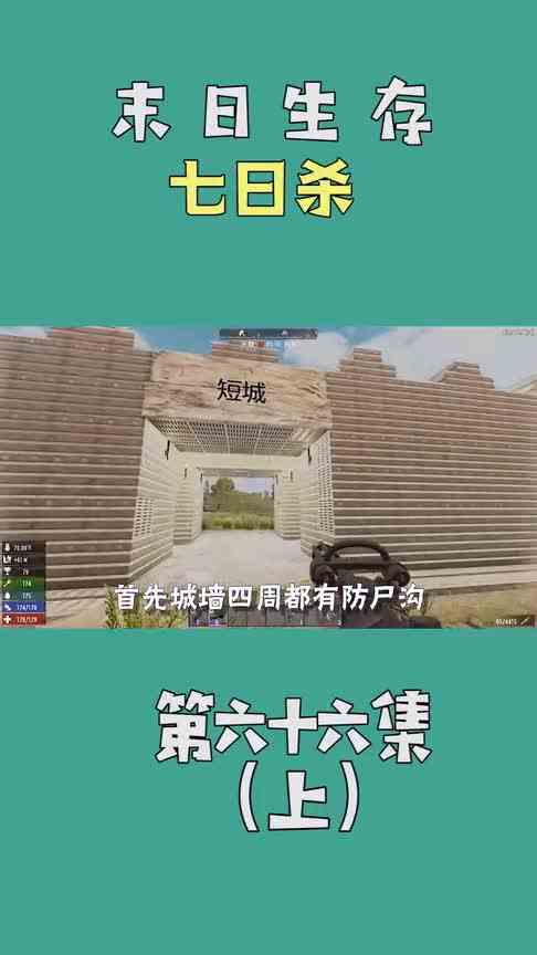 七日杀66：钢铁长城对战无尽尸潮！谁会获胜？（上）