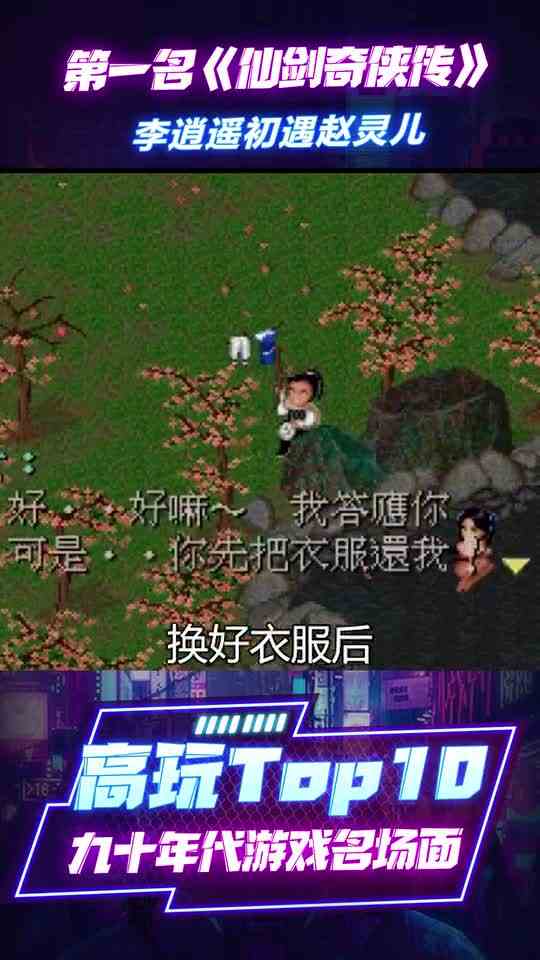 90年代十大游戏名场面：李逍遥初遇赵灵儿
