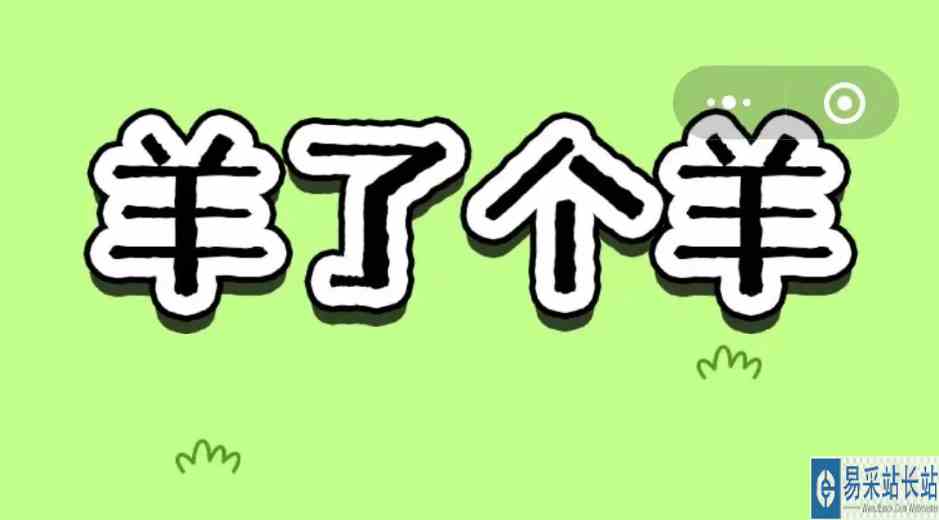 羊了个羊无限道具版本分享 无限道具方法介绍