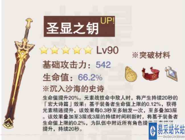 原神圣显之钥属性一览 圣显之钥怎么样