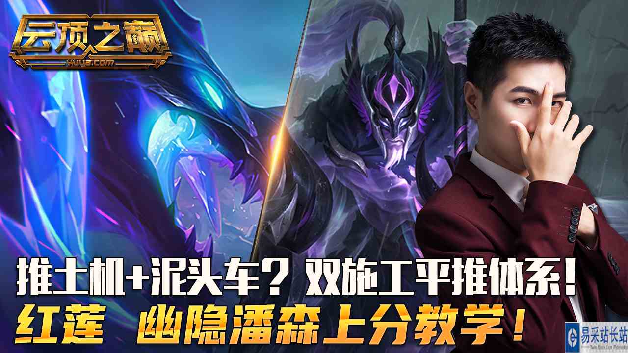 云顶之巅：推土机+泥头车？双施工平推体系！红莲 幽隐潘森上分教学！#云顶之弈#云顶之巅