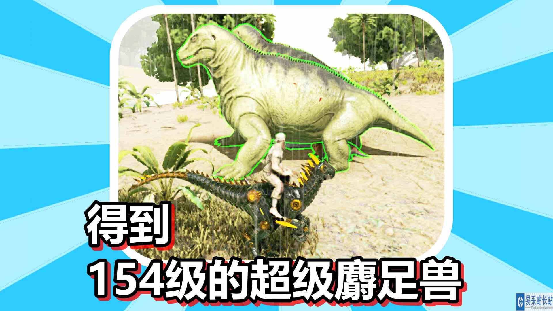方舟生存进化 火焰原始恐惧 第18期 得到154级的超级麝足兽