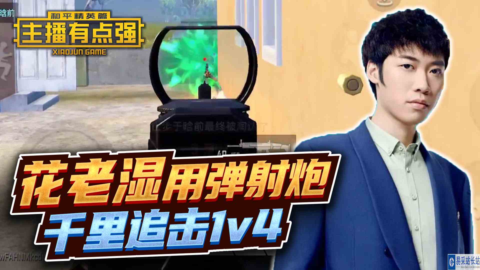 主播有点强：花老湿用弹射炮，千里追击1v4？#和平精英#吃鸡